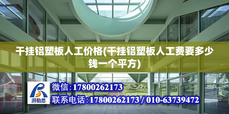 干挂铝塑板人工价格(干挂铝塑板人工费要多少钱一个平方) 钢结构钢结构停车场施工