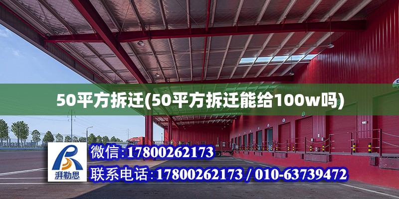 50平方拆迁(50平方拆迁能给100w吗) 建筑效果图设计