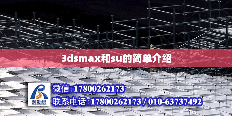 3dsmax和su的简单介绍