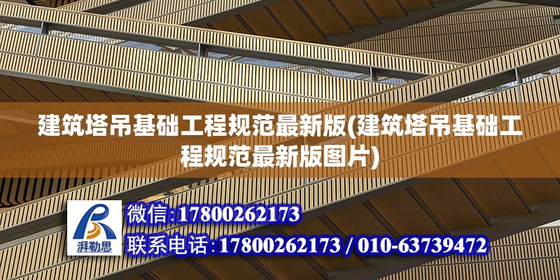 建筑塔吊基础工程规范最新版(建筑塔吊基础工程规范最新版图片)