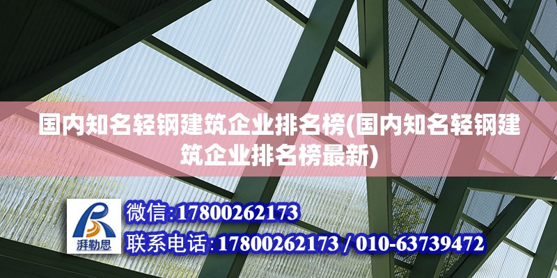 国内知名轻钢建筑企业排名榜(国内知名轻钢建筑企业排名榜最新)