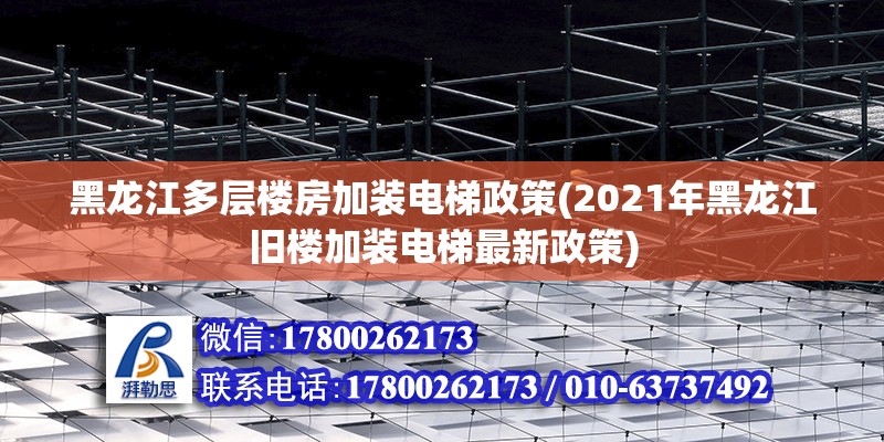 黑龙江多层楼房加装电梯政策(2021年黑龙江旧楼加装电梯最新政策)