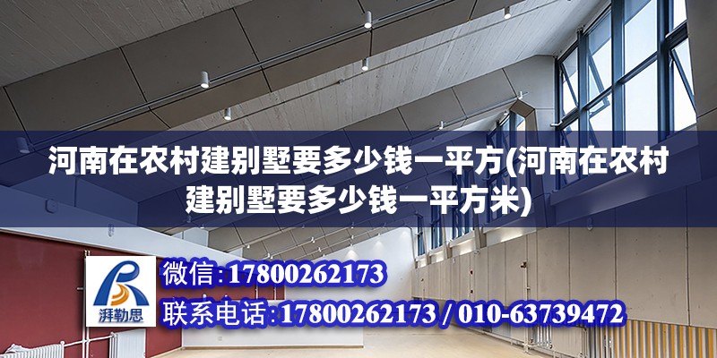 河南在农村建别墅要多少钱一平方(河南在农村建别墅要多少钱一平方米)