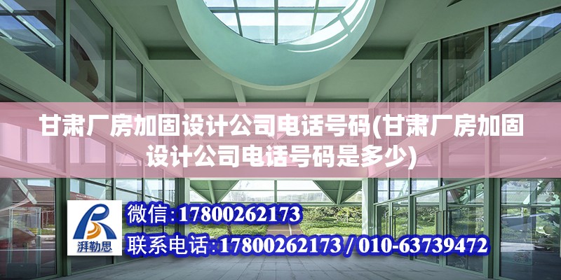 甘肃厂房加固设计公司电话号码(甘肃厂房加固设计公司电话号码是多少) 钢结构玻璃栈道施工