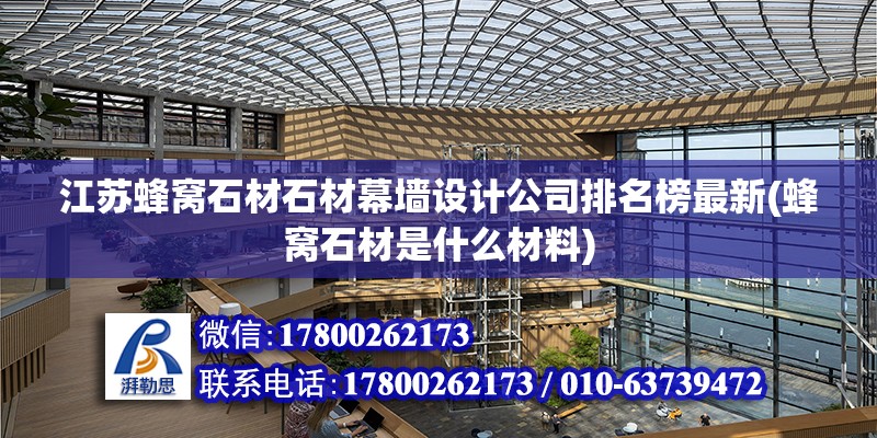 江苏蜂窝石材石材幕墙设计公司排名榜最新(蜂窝石材是什么材料) 结构桥梁钢结构施工