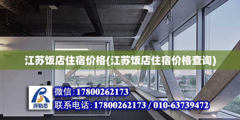 江苏饭店住宿价格(江苏饭店住宿价格查询) 结构电力行业设计