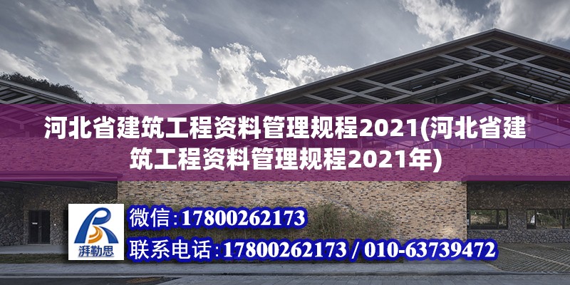 河北省建筑工程资料管理规程2021(河北省建筑工程资料管理规程2021年)