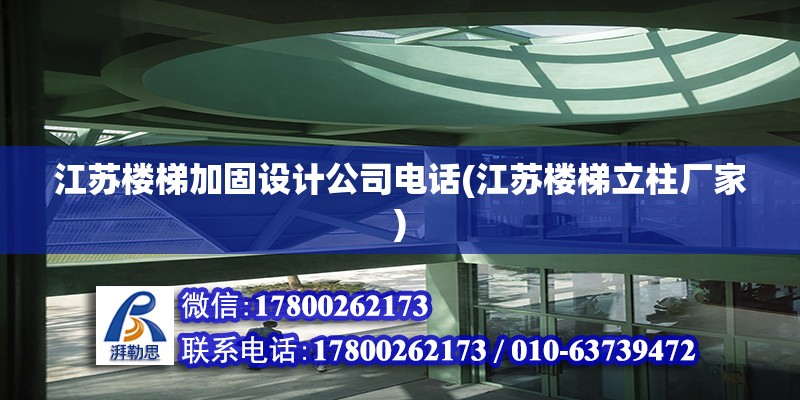 江苏楼梯加固设计公司电话(江苏楼梯立柱厂家) 结构框架施工