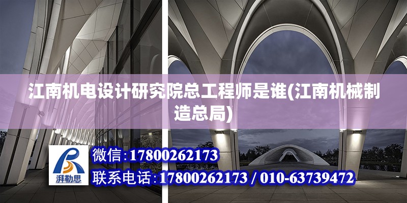 江南机电设计研究院总工程师是谁(江南机械制造总局) 建筑方案设计