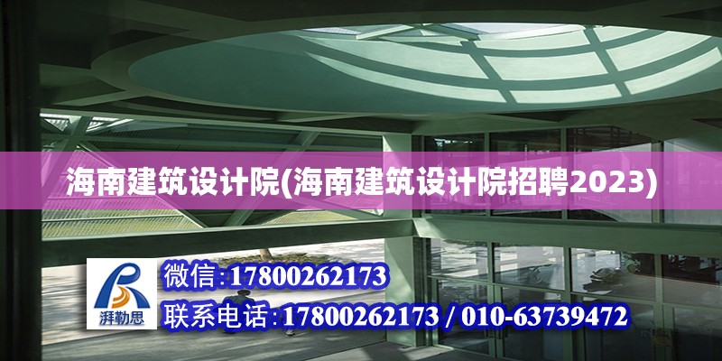 海南建筑设计院(海南建筑设计院招聘2023) 结构电力行业设计