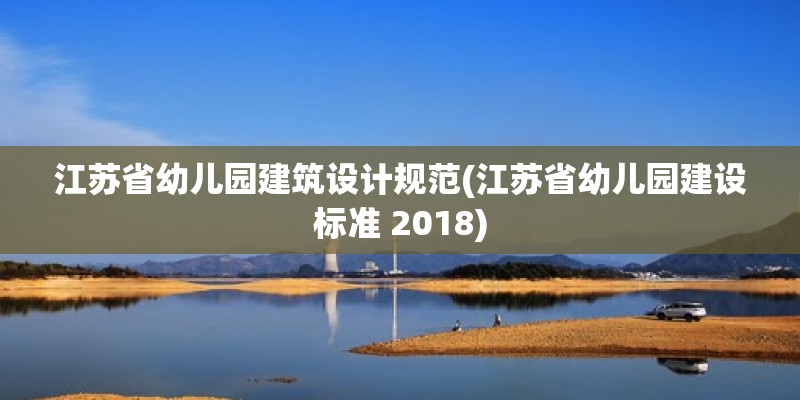 江苏省幼儿园建筑设计规范(江苏省幼儿园建设标准 2018) 结构电力行业施工