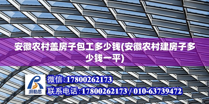 安徽农村盖房子包工多少钱(安徽农村建房子多少钱一平)