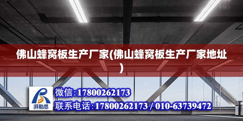 佛山蜂窝板生产厂家(佛山蜂窝板生产厂家地址) 钢结构跳台施工