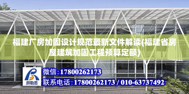 福建厂房加固设计规范最新文件解读(福建省房屋建筑加固工程预算定额)