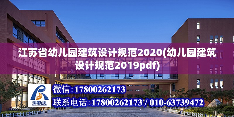 江苏省幼儿园建筑设计规范2020(幼儿园建筑设计规范2019pdf)
