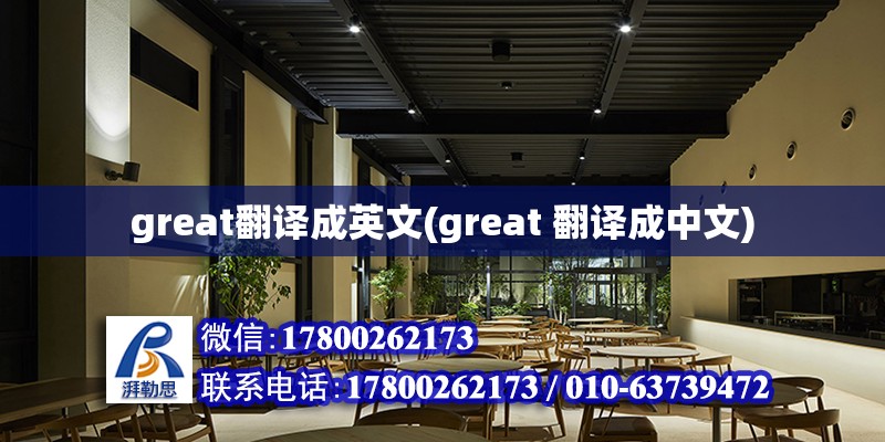 great翻译成英文(great 翻译成中文) 装饰幕墙施工