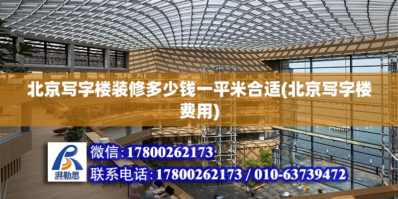 北京写字楼装修多少钱一平米合适(北京写字楼费用) 建筑方案设计