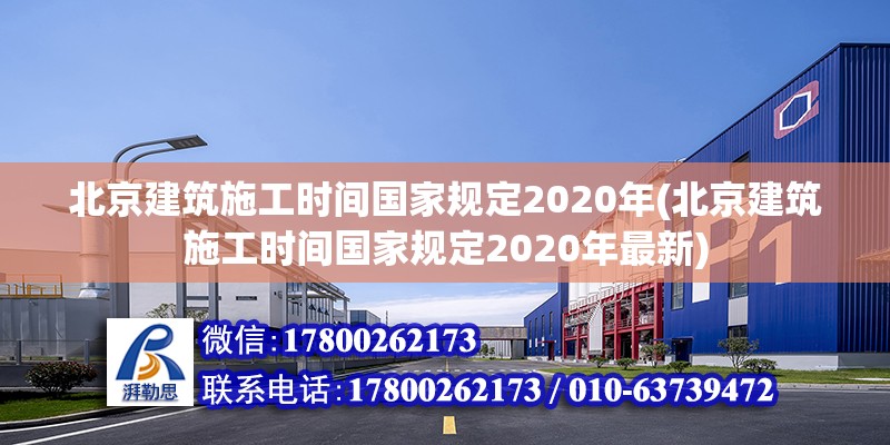 北京建筑施工时间国家规定2020年(北京建筑施工时间国家规定2020年最新)