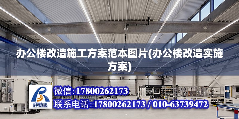 办公楼改造施工方案范本图片(办公楼改造实施方案)