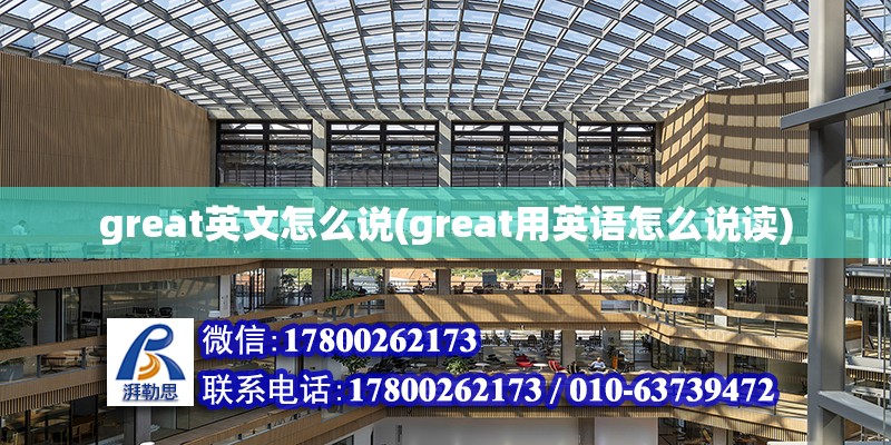 great英文怎么说(great用英语怎么说读)