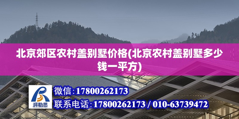 北京郊区农村盖别墅价格(北京农村盖别墅多少钱一平方)