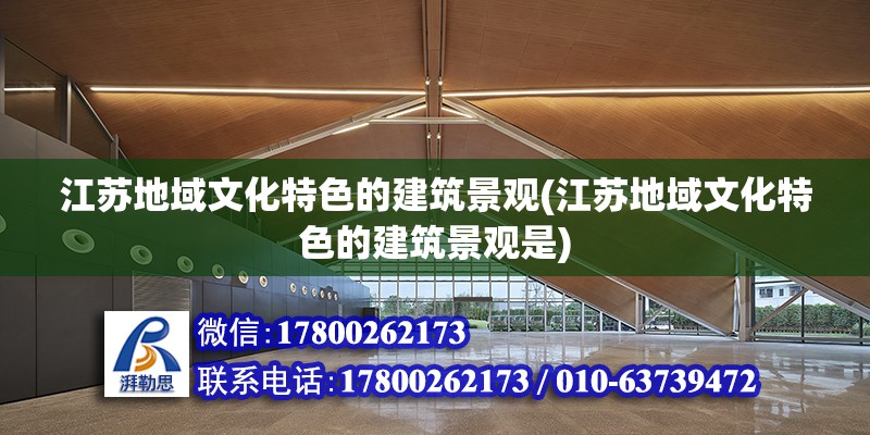 江苏地域文化特色的建筑景观(江苏地域文化特色的建筑景观是)