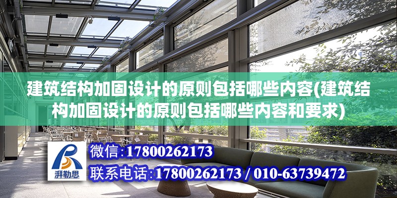 建筑结构加固设计的原则包括哪些内容(建筑结构加固设计的原则包括哪些内容和要求)