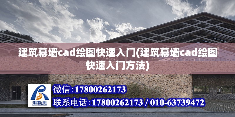 建筑幕墙cad绘图快速入门(建筑幕墙cad绘图快速入门方法)