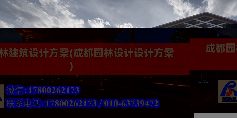 成都园林建筑设计方案(成都园林设计设计方案) 钢结构框架施工