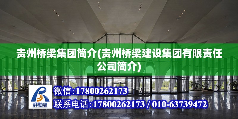 贵州桥梁集团简介(贵州桥梁建设集团有限责任公司简介)