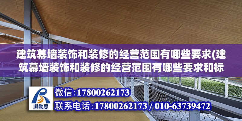 建筑幕墙装饰和装修的经营范围有哪些要求(建筑幕墙装饰和装修的经营范围有哪些要求和标准) 北京钢结构设计