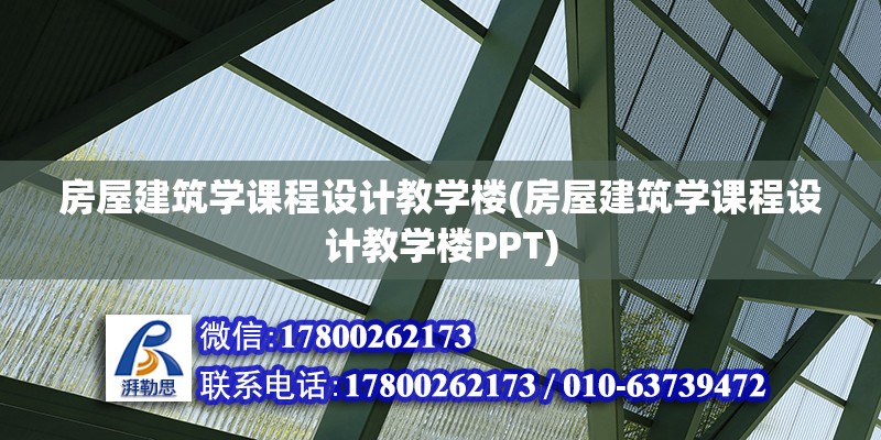 房屋建筑学课程设计教学楼(房屋建筑学课程设计教学楼PPT)