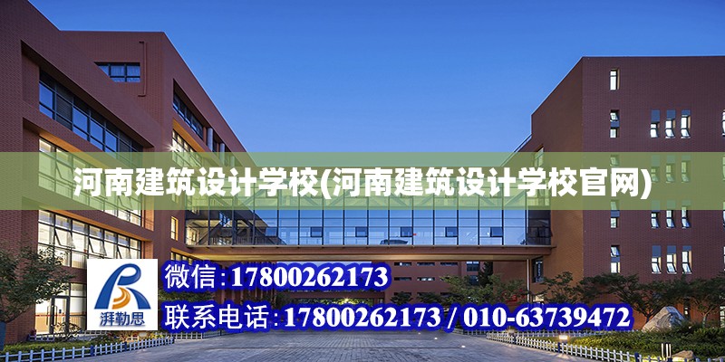 河南建筑设计学校(河南建筑设计学校官网)