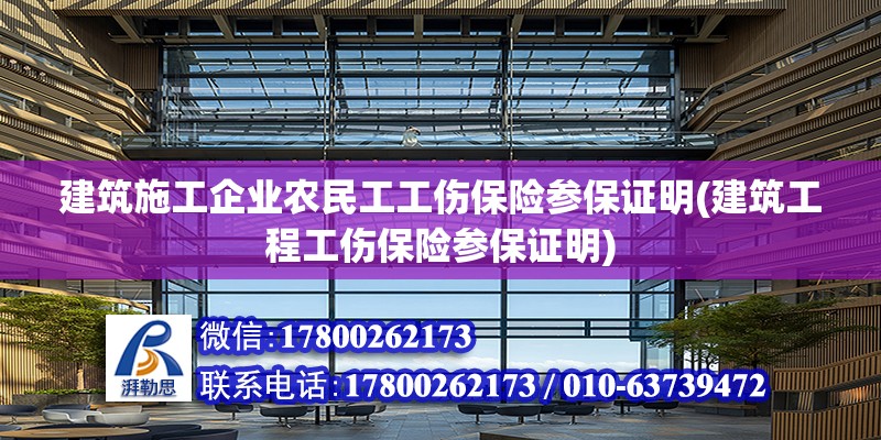 建筑施工企业农民工工伤保险参保证明(建筑工程工伤保险参保证明) 结构机械钢结构施工