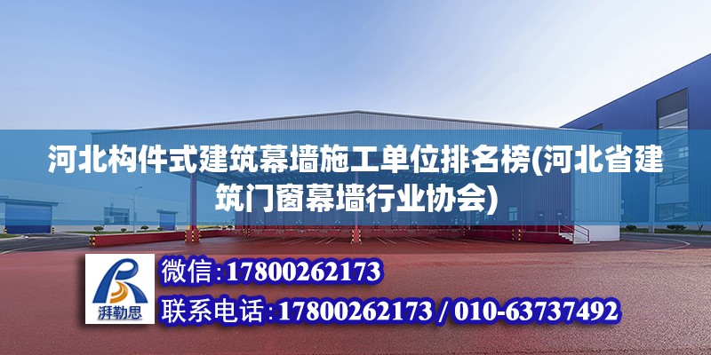 河北构件式建筑幕墙施工单位排名榜(河北省建筑门窗幕墙行业协会)