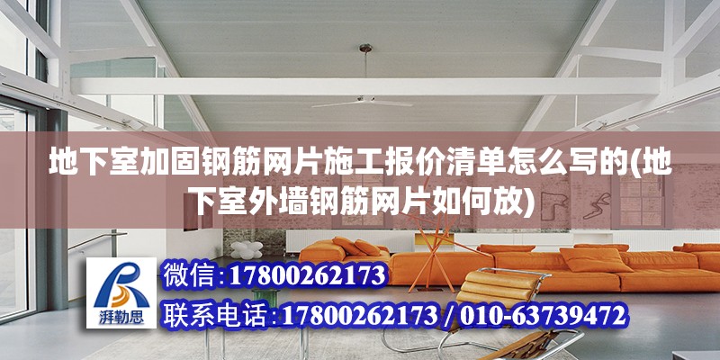 地下室加固钢筋网片施工报价清单怎么写的(地下室外墙钢筋网片如何放)