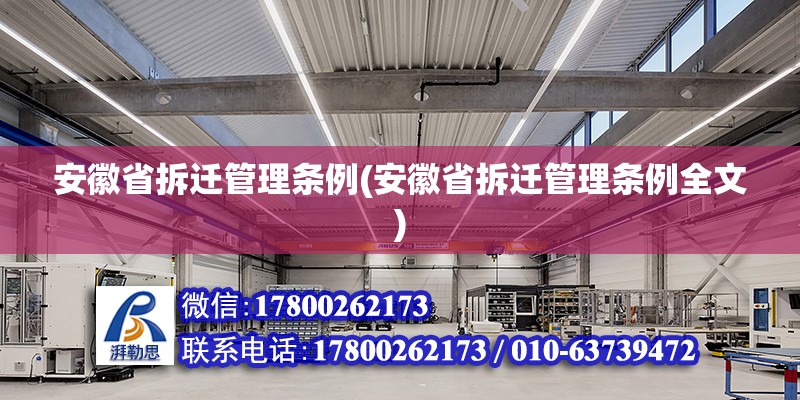 安徽省拆迁管理条例(安徽省拆迁管理条例全文) 钢结构玻璃栈道施工