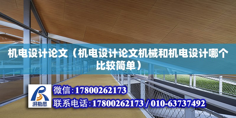 机电设计论文（机电设计论文机械和机电设计哪个比较简单）