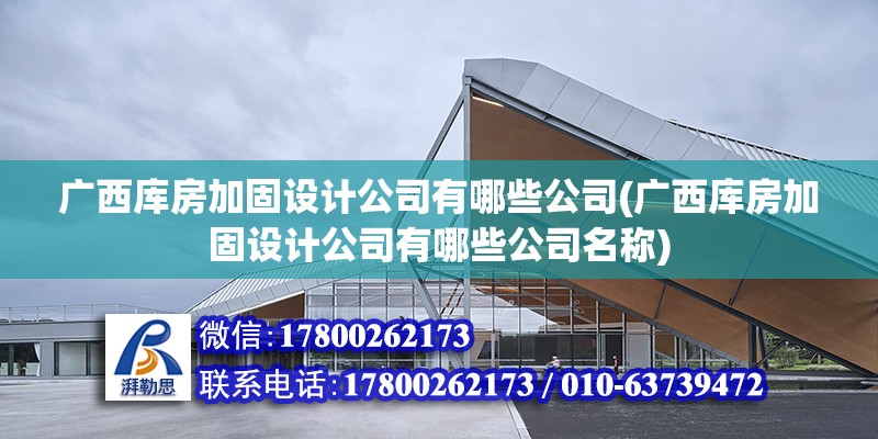 广西库房加固设计公司有哪些公司(广西库房加固设计公司有哪些公司名称)