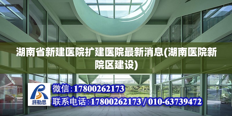 湖南省新建医院扩建医院最新消息(湖南医院新院区建设)