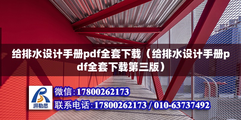 给排水设计手册pdf全套下载（给排水设计手册pdf全套下载第三版） 建筑消防设计