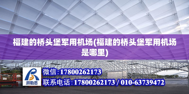 福建的桥头堡军用机场(福建的桥头堡军用机场是哪里)