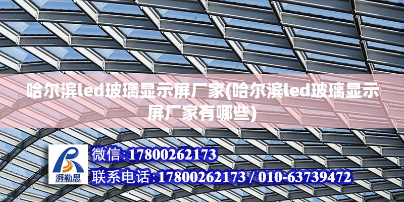 哈尔滨led玻璃显示屏厂家(哈尔滨led玻璃显示屏厂家有哪些) 建筑施工图设计