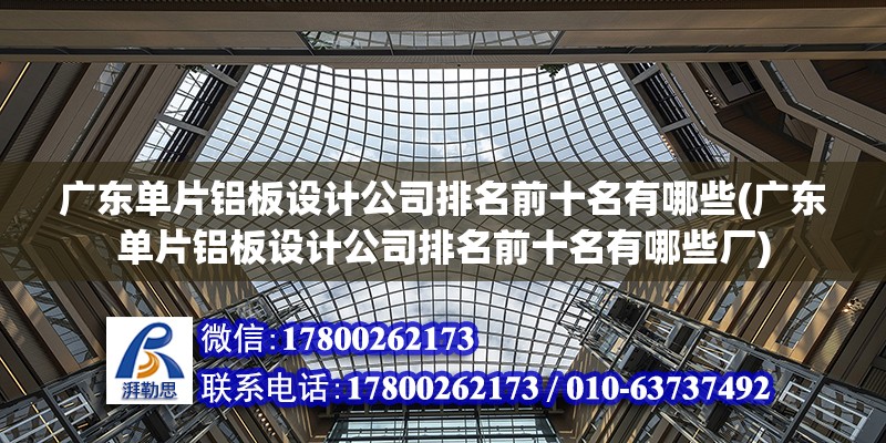 广东单片铝板设计公司排名前十名有哪些(广东单片铝板设计公司排名前十名有哪些厂)