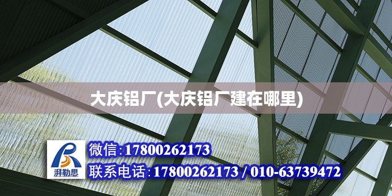 大庆铝厂(大庆铝厂建在哪里) 钢结构玻璃栈道施工