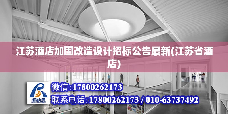 江苏酒店加固改造设计招标公告最新(江苏省酒店) 结构工业钢结构施工