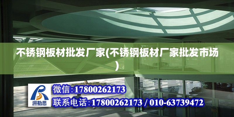 不锈钢板材批发厂家(不锈钢板材厂家批发市场) 钢结构玻璃栈道施工