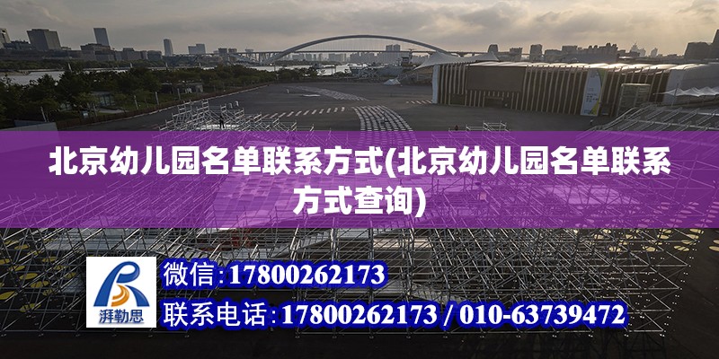 北京幼儿园名单联系方式(北京幼儿园名单联系方式查询) 北京加固设计（加固设计公司）