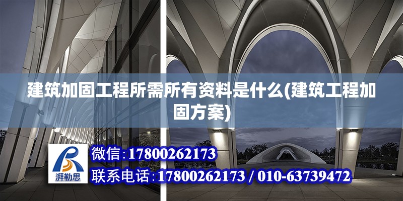 建筑加固工程所需所有资料是什么(建筑工程加固方案) 装饰工装设计