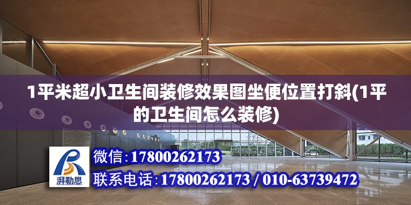 1平米超小卫生间装修效果图坐便位置打斜(1平的卫生间怎么装修) 钢结构钢结构停车场设计